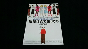 ■映画チラシ　ウディ・アレン監督 「地球は女で回ってる」