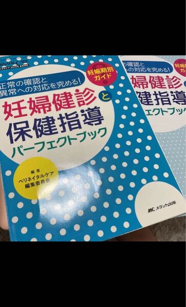 裁断済 妊婦健診と保健指導パーフェクトブック 正常の確認と異常への対応を究める!