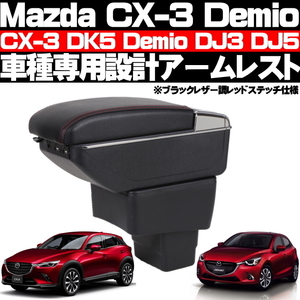 ◎ マツダ CX-3 DK5 デミオ DJ3 DJ5 アームレスト コンソールボックス 純正ホルダー対応 USBポート付 ドリンクホルダー 灰皿付 ◎