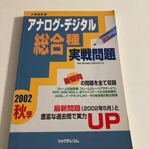 工事担任者アナログ・デジタル総合種実戦問題　２００２年秋季 （工事担任者） 電気通信工事担任者の会／監修