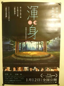 1映画「渾身 KON-SHIN」ポスター 伊藤歩/青柳翔/甲本雅裕/宮崎美子/井上華月/笹野高史/中村嘉葎雄/財前直見