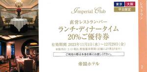 【即決】★ 帝国ホテル ★ 東京・大阪 ★ レストラン・バー ２０％優待券　有効期限　2023.12.29迄　★