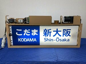 8-02■【動画あり】行先表示器 幕巻器 巻取器 方向幕 ひかり 東京 名古屋 新大阪 岡山 広島 博多 こだま 姫路 浜松 他 同梱不可(ajc)