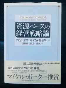 資源ベースの経営戦略論 デビッド・Ｊ．コリス／著　シンシア・Ａ．モンゴメリー／著　根来竜之／訳　蛭田啓／訳　久保亮一／訳