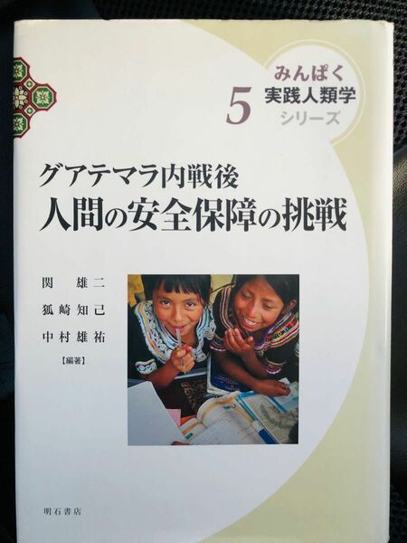 グアテマラ内戦後人間の安全保障の挑戦 （みんぱく実践人類学シリーズ　５） 関雄二／編著　狐崎知己／編著　中村雄祐／編著