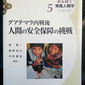 グアテマラ内戦後人間の安全保障の挑戦 （みんぱく実践人類学シリーズ　５） 関雄二／編著　狐崎知己／編著　中村雄祐／編著