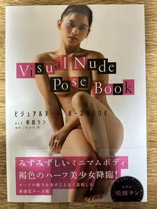 ビジュアルヌード・ポーズＢＯＯＫ　ａｃｔ　咲田ラン 写真集 プレミアムヌードポーズブック
