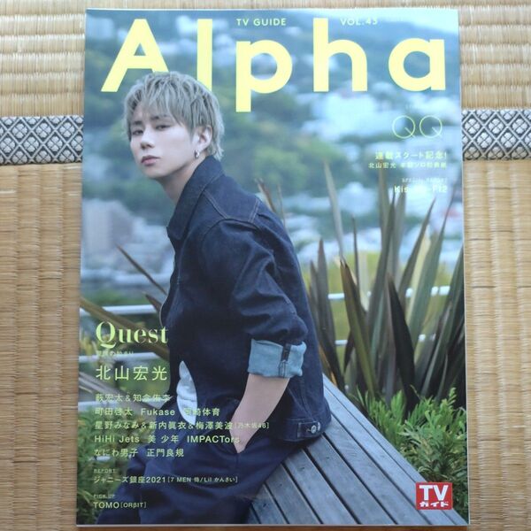 TVガイドAlpha EPISODE QQ (2021MAY.) 北山宏光
