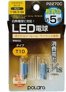 日星工業 POLARG(ポラーグ) ポジション/ルーム/ライセンス用 LED電球 12V T10 電球色 3000K 35lm 白