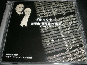 朝比奈隆 ブルックナー 交響曲 6番 大阪フィル 1977 ハース版 東京 ライヴ ステレオ リマスター ジャンジャン Bruckner Asahina Jean-Jean