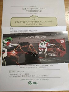 タスティエーラ 当選通知書付き 日本ダービーキャンペーン C賞 当選品クオカード JRA 500円 未使用