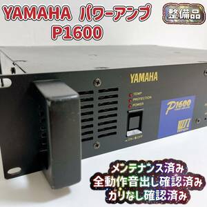 整備済 YAMAHA ヤマハ Power Amplifier パワーアンプ P1600 全動作音出し確認済み T03608800