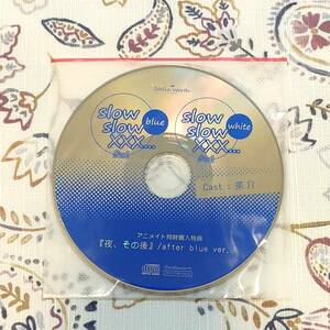 slow slow XXX...2nd Blue White アニメイト連動特典CD 茶介