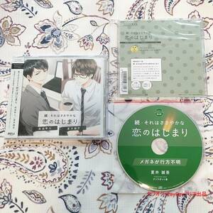 続・それはささやかな恋のはじまり 高浪隼人 夏井誠吾 アニメイト特典CD ステラ特典CD 佐和真中 テトラポット登（本編CD未開封）