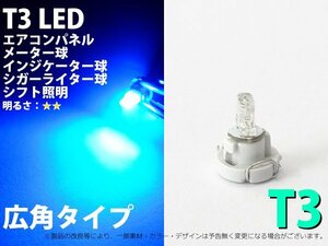 T3 1LED仕様 ブルー エアコン・メーターパネル LED 1個 2054