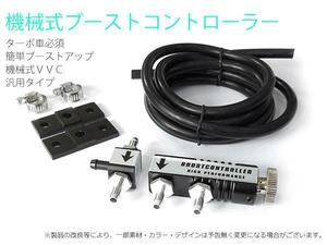 機械式ブーストコントローラー　VVC　ターボ用パワーUP　簡単装着かんたんパワーUP　【358】