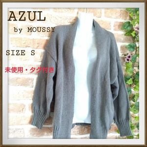 【AZUL】未使用・タグ付き　カーディガン　サイズS