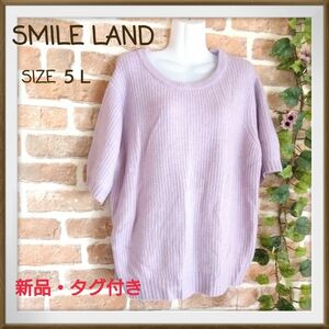 【SMILE LAND】大きいサイズ　半袖ニット　セーター　サイズ５Ｌ