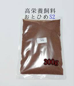 高栄養飼料 おとひめS2 300g アクアリウム 熱帯魚 グッピー 金魚 ベタ