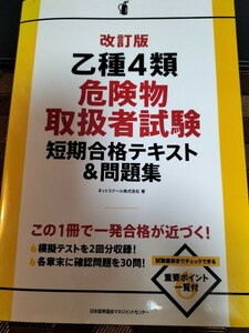 改訂版　乙種４類　危険物取扱者試験　短期合格テキスト＆問題集