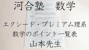 河合塾　山本 敏典先生　数学のポイント一覧表　エクシードコース　プレミアム理系　駿台　鉄緑会　東進　東大京大　医学部　SEG