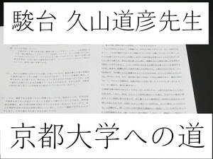 駿台　19年度　久山道彦先生　21年度対応最新版　京都大学への道（英語）　京都大学への英語学習法　京大英作文への学習法　鉄緑会