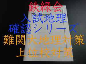 鉄緑会　入試地理確認シリーズ　東大　医学部　駿台　鉄緑会　河合塾　東進　東大京大　Z会