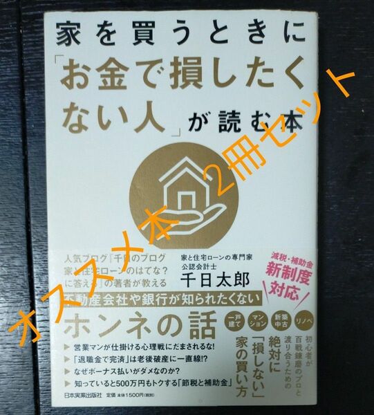 2冊セット！　①住宅のプロが教える失敗しない！マイホームの建て方・買い方　②家を買うときに「お金で損したくない人」が読む本 