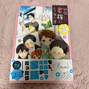 HQ家族にしてみた!! HQ家族パロ中心同人誌アンソロジー 全体的に綺麗ですが、薄い日焼けがあります。