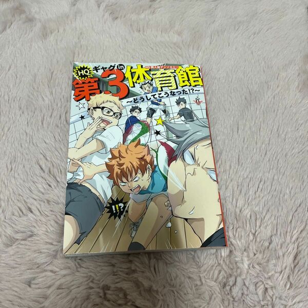 HQギャグin第3体育館 どうしてこうなった!? HQ第3体育館組ギャグ同人誌アンソロジー