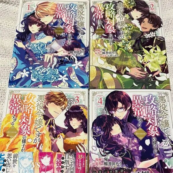 悪役令嬢ですが攻略対象の様子が異常すぎる@COMIC 4巻セット 初版本