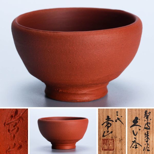 年最新ヤフオク! 山田常山の中古品・新品・未使用品一覧