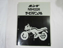 純正サービスマニュアル★ ホンダ NS400R NC19 ★　美品_画像1