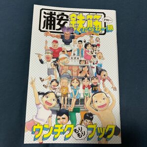 浦安鉄筋家族 くだらね〜展 パンフレット