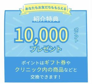 アリシアクリニック 医療脱毛 ★ お友達　紹介　キャンペーン　Amazon ギフト券 10000円分ポイント プレゼント 特典　チケット クーポン ①