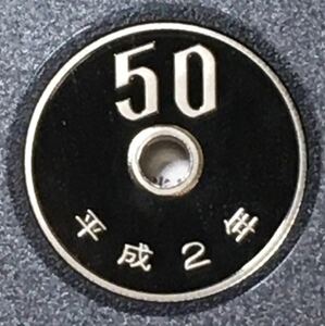 平成2年　プルーフ50円硬貨　完全未使用