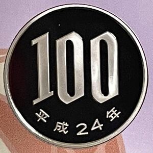 平成24年　プルーフ100円硬貨　完全未使用