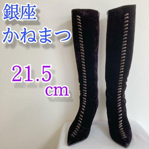 銀座かねまつ GINZA Kanematsu ロングブーツ ベロア ポインテッドトゥ ヒール 21.5cm 紫 パープル 靴 レディース