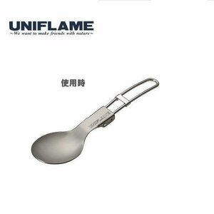 UNIFLAME ユニフレーム FDスプーン Ti　667941　アウトドア　キャンプ　カトラリー　フォールディング チタン