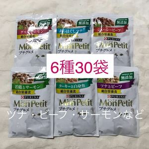 即決あり/限定価格/送料無料/6種30袋　ジューシービーフ+若鶏とサーモン他/ウェットフード　パウチ　モンプチ プチグルメ 成猫用総合栄養食