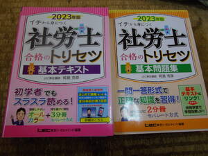 イチから身につく　社労士　合格のトリセツ基本テキスト＆基本問題集s2冊　2023