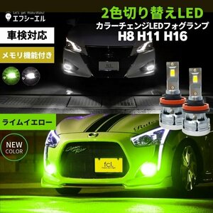 fcl.直営店 フォグランプ 2色切替 カラーチェンジ (ホワイト / ライムイエロー ) LEDバルブ H8/H11/H16 ツインカラー 1年保証