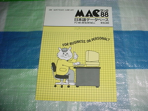 SBC　マック88　日本語データベース　PC-8801/8801km/8801km2SR/用のカタログ