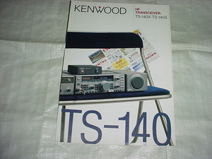 1989年6月　KENWOOD　TS-140のカタログ　