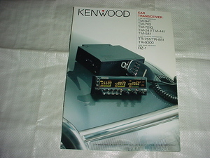 1990年9月　KENWOOD　カートランシーバーのカタログ