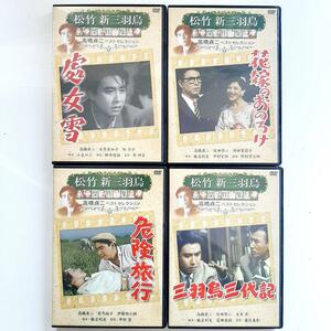 松竹三羽烏 傑作集 高橋貞二 ベストセレクション DVD 4巻セット