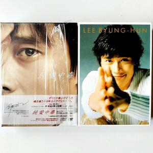 イ・ビョンホン　DVD-BOX　2点セット