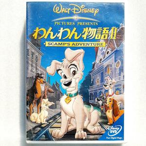 わんわん物語Ⅱ SCAMP'S ADVENTURE('00米)