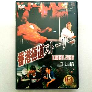香港極道ストーリー('88香港)
