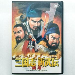 三国志 新武伝～闘翔